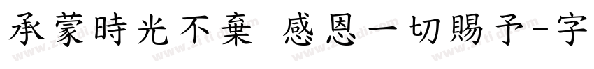 承蒙時光不棄 感恩一切賜予字体转换